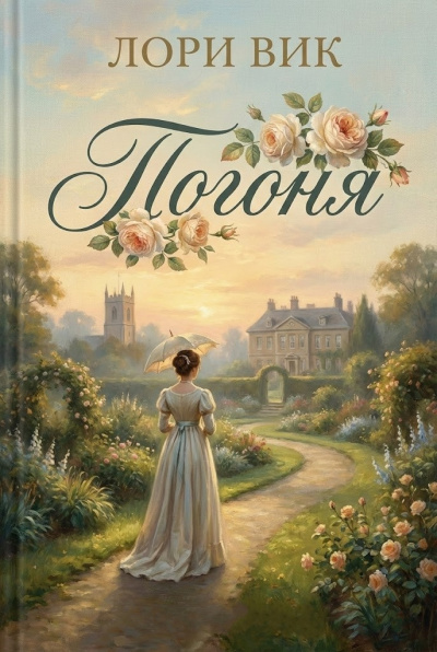Вик Лори – Погоня Слушайте книги онлайн бесплатно на knigavushi.com
