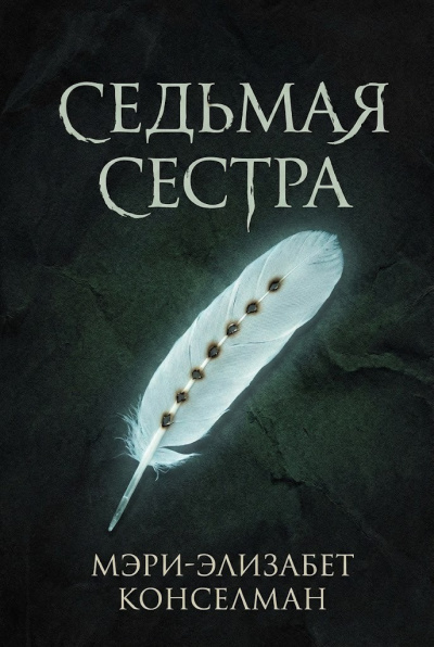 Конселман Мэри-Элизабет – Седьмая сестра Слушайте книги онлайн бесплатно на knigavushi.com