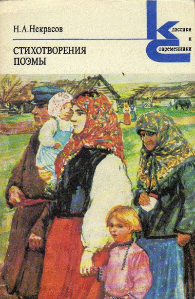 Некрасов Николай – Стихотворения и поэмы Слушайте книги онлайн бесплатно на knigavushi.com