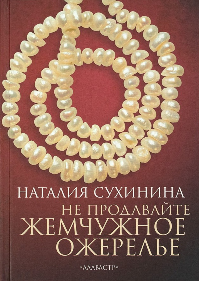 Сухинина Наталия – Не продавайте жемчужное ожерелье Слушайте книги онлайн бесплатно на knigavushi.com