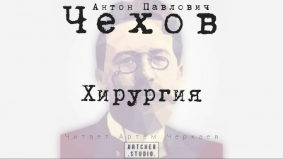 Чехов Антон - Хирургия 🎧 Слушайте книги онлайн бесплатно на knigavushi.com