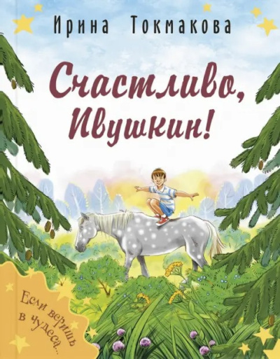 Токмакова Ирина – Счастливо, Ивушкин Слушайте книги онлайн бесплатно на knigavushi.com