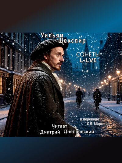Шекспир Уильям – Сонеты L-LVI (перевод С.Я. Маршака) Слушайте книги онлайн бесплатно на knigavushi.com