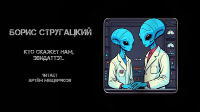 Стругацкий Борис – Кто скажет нам, Эвидаттэ.. Слушайте книги онлайн бесплатно на knigavushi.com