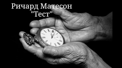Матесон Ричард – Тест Слушайте книги онлайн бесплатно на knigavushi.com