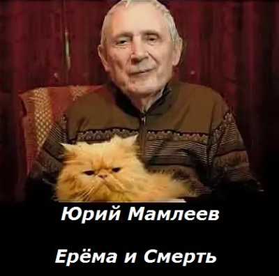 Мамлеев Юрий – Ерёма и Смерть Слушайте книги онлайн бесплатно на knigavushi.com
