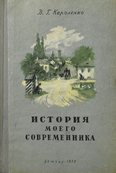 Короленко Владимир – История моего современника Слушайте книги онлайн бесплатно на knigavushi.com