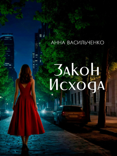 Васильченко Анна – Закон Исхода Слушайте книги онлайн бесплатно на knigavushi.com