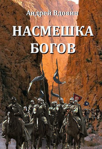 Вдовин Андрей – Насмешка Богов Слушайте книги онлайн бесплатно на knigavushi.com