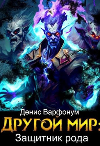 Варфонум Денис – Защитник рода Слушайте книги онлайн бесплатно на knigavushi.com