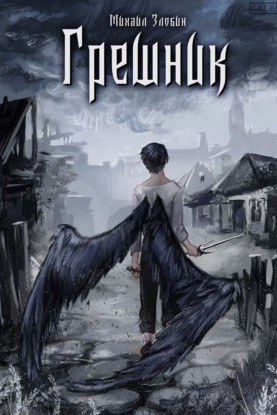 Злобин Михаил – Грешник Слушайте книги онлайн бесплатно на knigavushi.com
