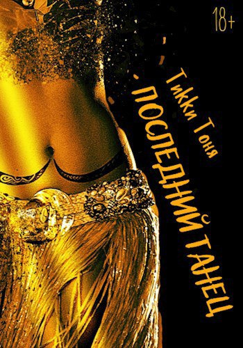 Тики Тоня – Последний танец Слушайте книги онлайн бесплатно на knigavushi.com