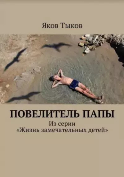 Тыков Яков – Повелитель папы Слушайте книги онлайн бесплатно на knigavushi.com