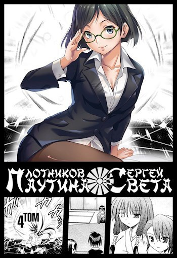 Плотников Сергей – Паутина Света. Книга 4 Слушайте книги онлайн бесплатно на knigavushi.com