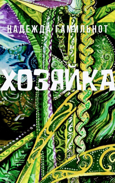 Гамильнот Надежда - Хозяйка 🎧 Слушайте книги онлайн бесплатно на knigavushi.com