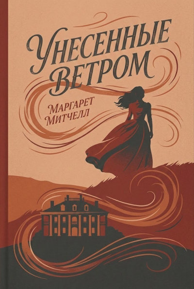 Митчелл Маргарет – Унесённые ветром Слушайте книги онлайн бесплатно на knigavushi.com