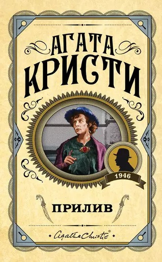 Кристи Агата - Прилив Слушайте книги онлайн бесплатно на knigavushi.com