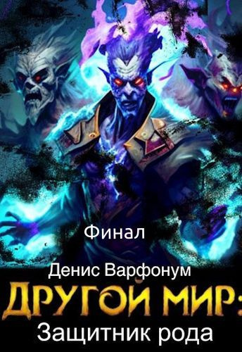 Варфонум Денис – Защитник рода (Финал) Слушайте книги онлайн бесплатно на knigavushi.com
