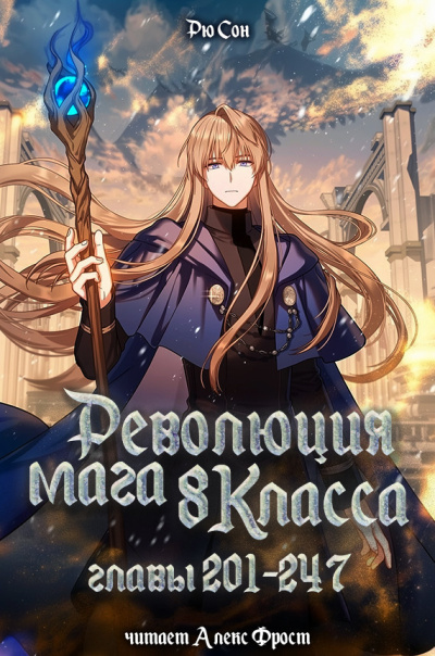 Ryu Song – Революция мага восьмого класса. Главы 201-247(конец) Слушайте книги онлайн бесплатно на knigavushi.com