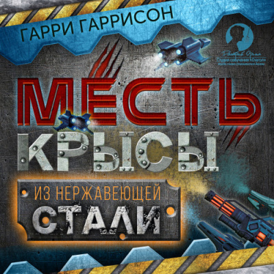 Гаррисон Гарри – Месть Крысы из нержавеющей стали Слушайте книги онлайн бесплатно на knigavushi.com