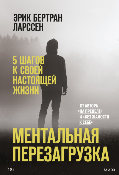 Ларссен Эрик – Ментальная перезагрузка. 5 шагов к своей настоящей жизни Слушайте книги онлайн бесплатно на knigavushi.com