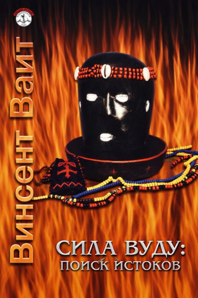 Вайт Винсент – Сила Вуду: поиск истоков Слушайте книги онлайн бесплатно на knigavushi.com