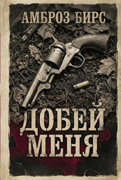 Бирс Амброз – Добей меня Слушайте книги онлайн бесплатно на knigavushi.com