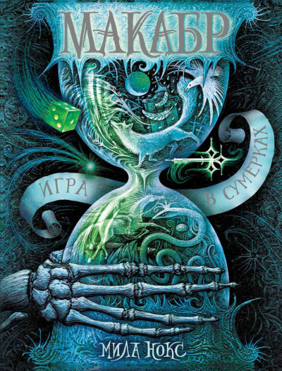 Нокс Мила – Игра в сумерках Слушайте книги онлайн бесплатно на knigavushi.com