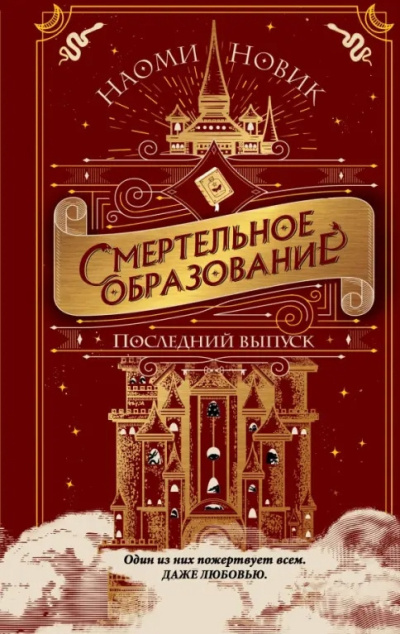Новик Наоми – Последний выпуск Слушайте книги онлайн бесплатно на knigavushi.com