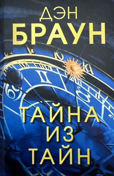 Браун Дэн – Тайна из тайн Слушайте книги онлайн бесплатно на knigavushi.com