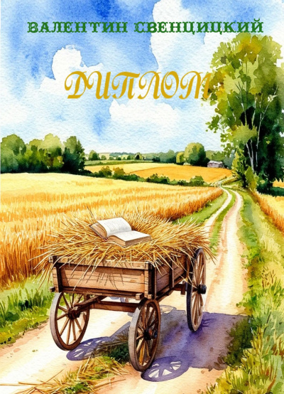 Свенцицкий Валентин – Диплом Слушайте книги онлайн бесплатно на knigavushi.com