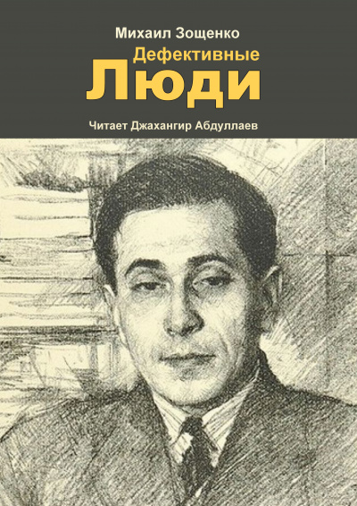 Зощенко Михаил - Дефективные люди 🎧 Слушайте книги онлайн бесплатно на knigavushi.com