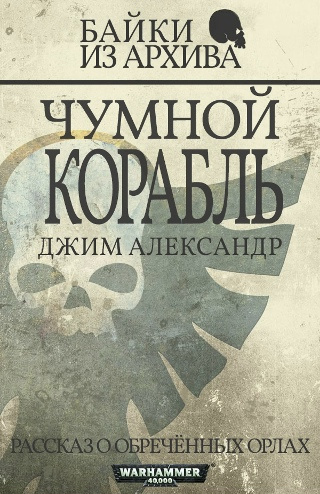 Александер Джим – Чумной Корабль Слушайте книги онлайн бесплатно на knigavushi.com