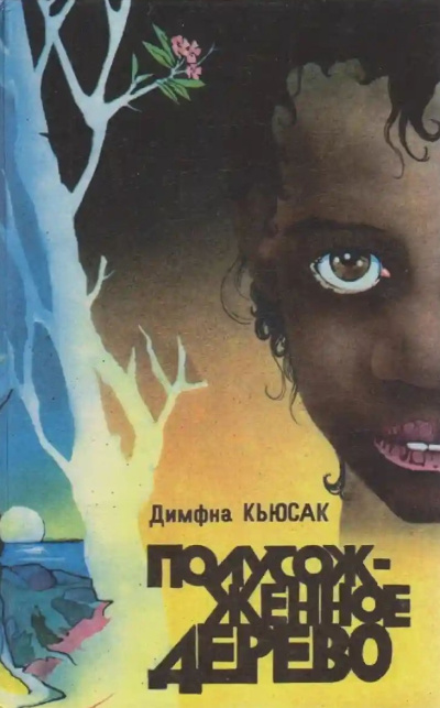 Кьюсак Димфна – Полусожженное дерево Слушайте книги онлайн бесплатно на knigavushi.com