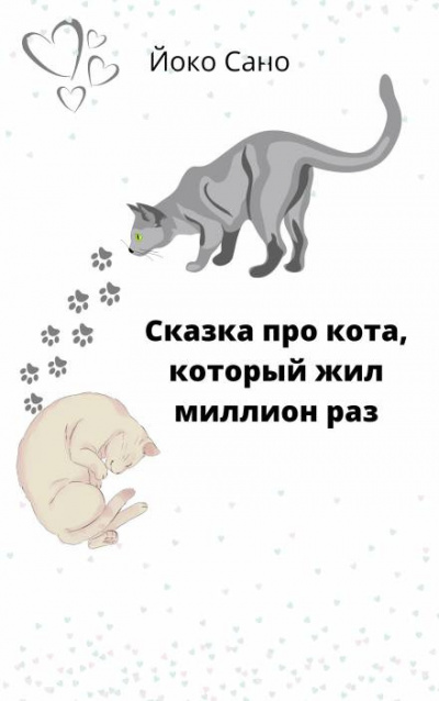 Сано Йоко - Сказка про кота, который жил миллион раз 🎧 Слушайте книги онлайн бесплатно на knigavushi.com