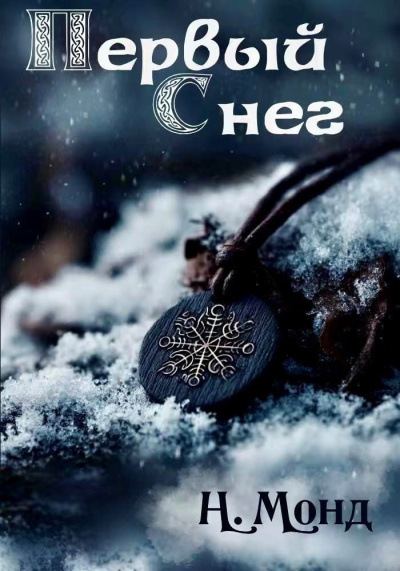 Н. Монд – Первый снег Слушайте книги онлайн бесплатно на knigavushi.com