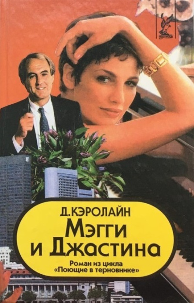 Кэролайн Джуди – Мэгги и Джастина Слушайте книги онлайн бесплатно на knigavushi.com