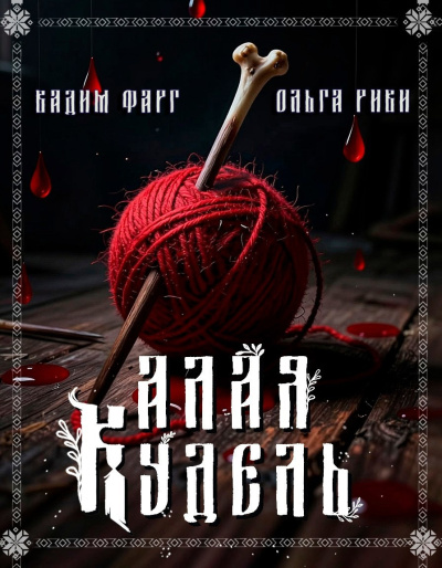 Фарг Вадим, Риви Ольга – Алая кудель Слушайте книги онлайн бесплатно на knigavushi.com