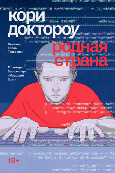 Доктороу Кори – Родная страна Слушайте книги онлайн бесплатно на knigavushi.com