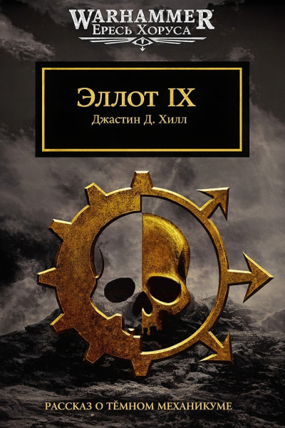 Хилл Джастин Д. – Эллот IX Слушайте книги онлайн бесплатно на knigavushi.com