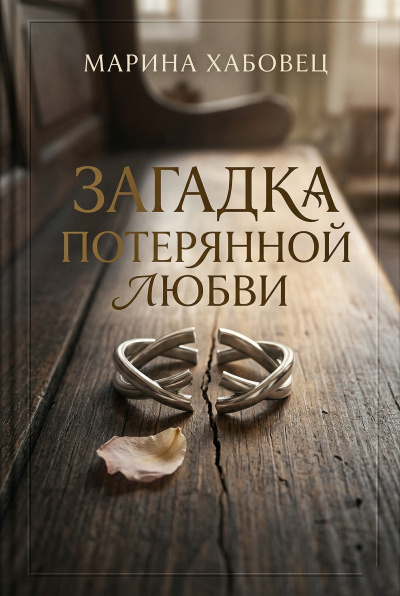 Хабовец Марина – Загадка потерянной любви Слушайте книги онлайн бесплатно на knigavushi.com