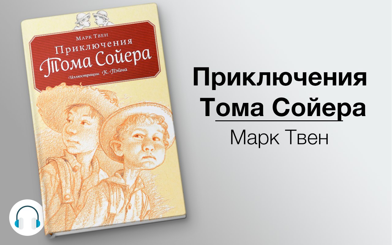 Приключения Тома Сойера 🎧 Слушайте книги онлайн бесплатно на knigavushi.com