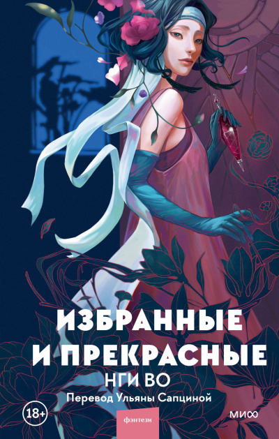 Во Нги – Избранные и прекрасные Слушайте книги онлайн бесплатно на knigavushi.com