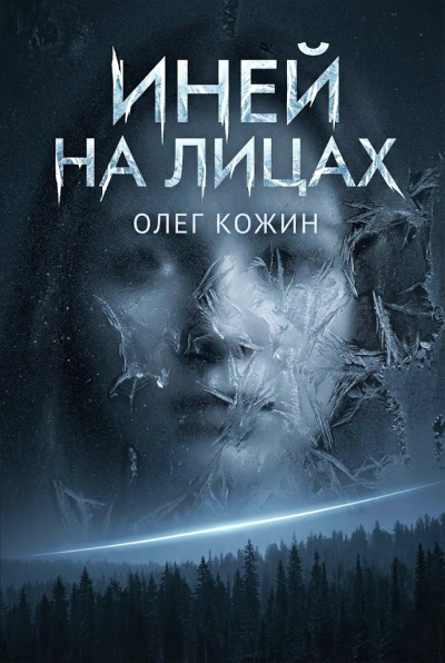 Кожин Олег – Иней на лицах Слушайте книги онлайн бесплатно на knigavushi.com