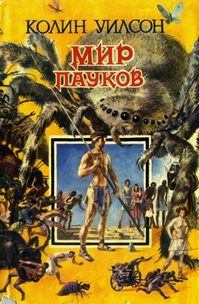 Уилсон Колин – Башня Слушайте книги онлайн бесплатно на knigavushi.com