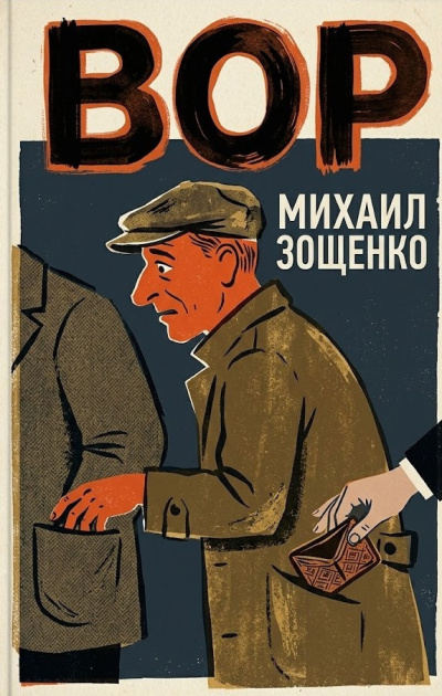Зощенко Михаил – Вор Слушайте книги онлайн бесплатно на knigavushi.com