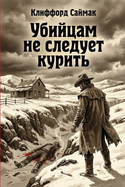 Саймак Клиффорд – Убийцам не следует курить Слушайте книги онлайн бесплатно на knigavushi.com