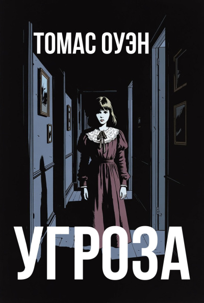 Оуэн Томас – Угроза Слушайте книги онлайн бесплатно на knigavushi.com