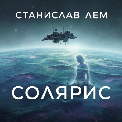 Лем Станислав – Солярис Слушайте книги онлайн бесплатно на knigavushi.com