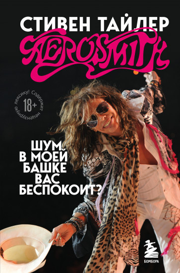 Тайлер Стивен – Аэросмит. Шум в моей башке вас беспокоит Слушайте книги онлайн бесплатно на knigavushi.com